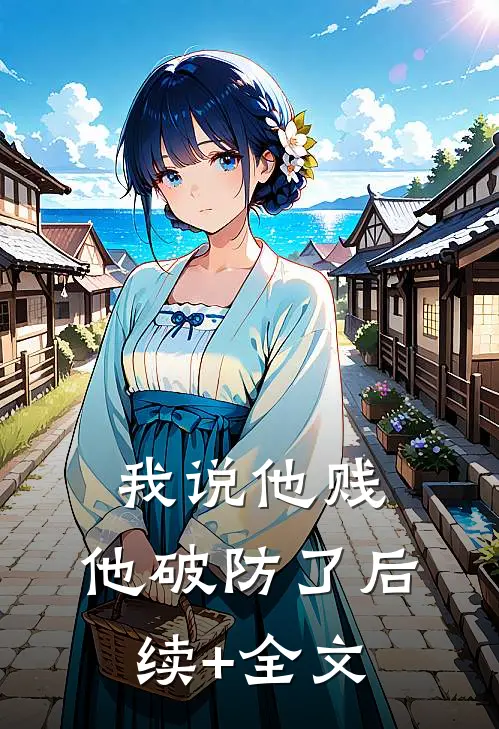 我说他贱，他破防了后续+全文