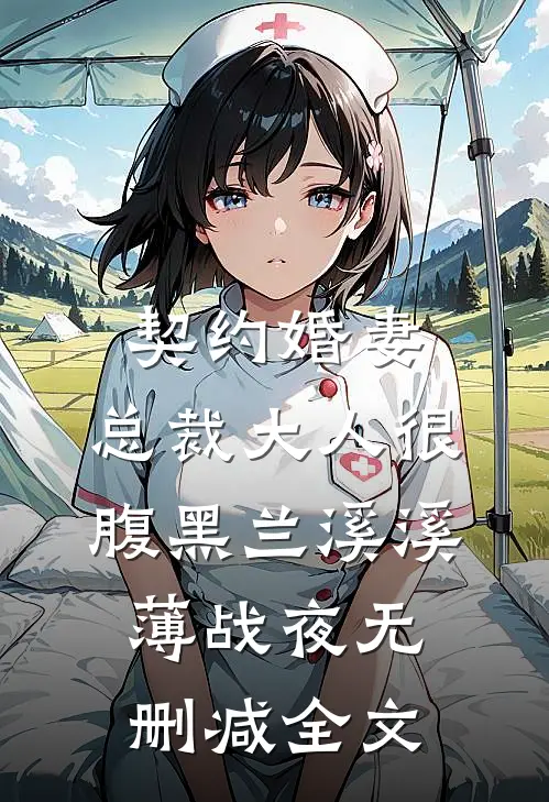 契约婚妻：总裁大人很腹黑兰溪溪薄战夜无删减全文