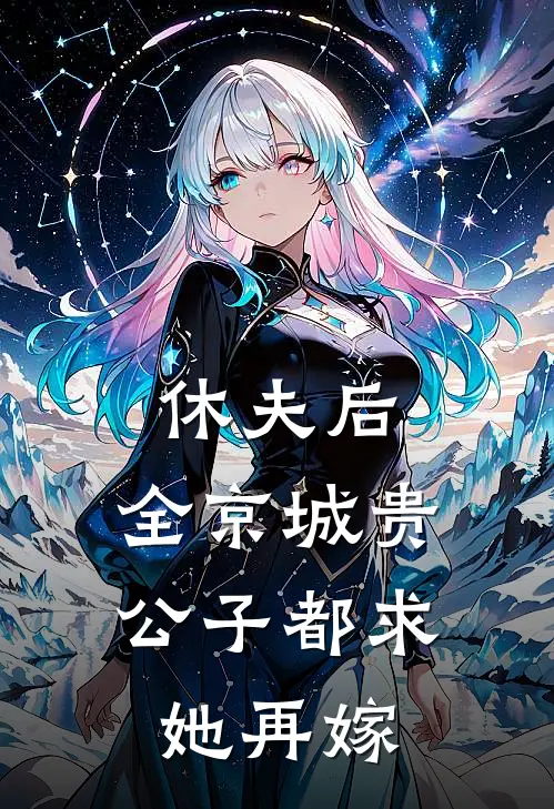 休夫后，全京城贵公子都求她再嫁