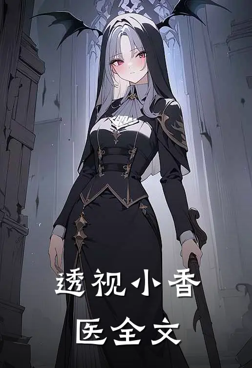透视小香医全文