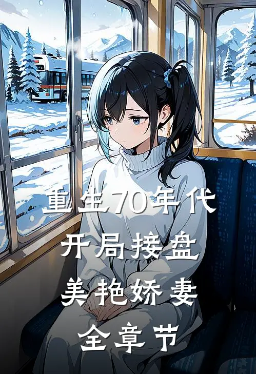 重生70年代，开局接盘美艳娇妻全章节