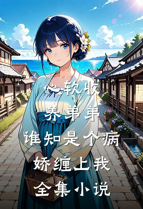 心软收养弟弟，谁知是个病娇缠上我全集小说