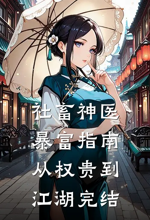 社畜神医暴富指南从权贵到江湖完结