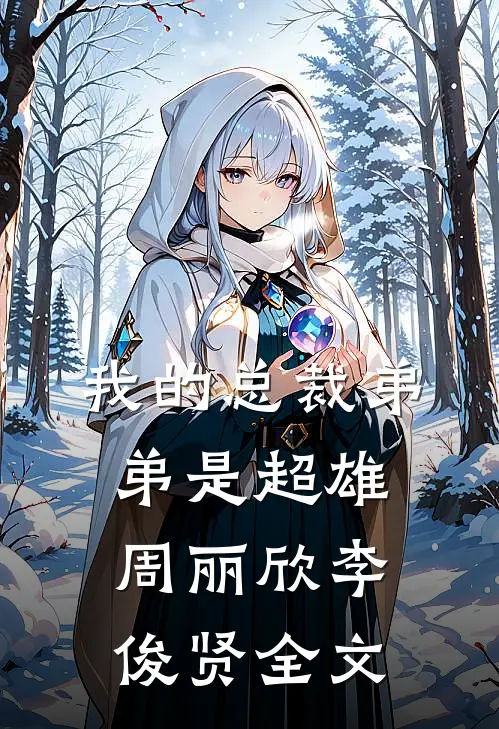 我的总裁弟弟是超雄周丽欣李俊贤全文