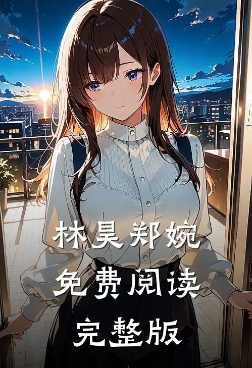 林昊郑婉免费阅读完整版