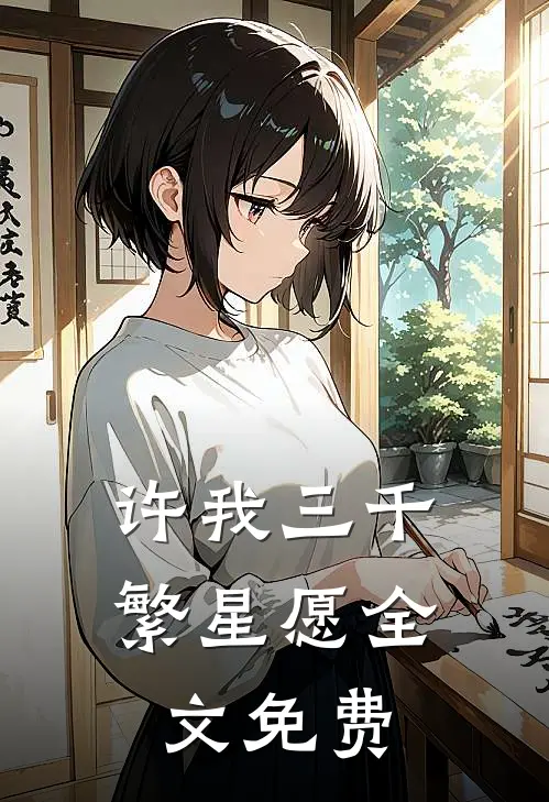 许我三千繁星愿全文免费