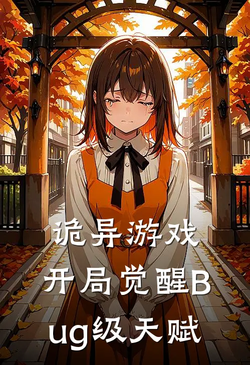 诡异游戏开局觉醒Bug级天赋短剧