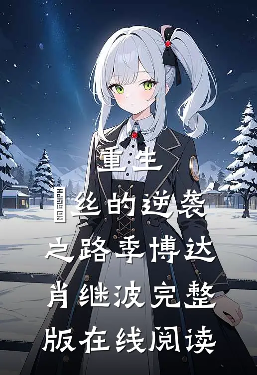 重生：屌丝的逆袭之路季博达肖继波完整版在线阅读