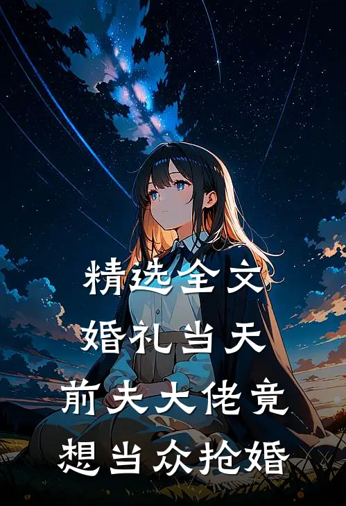 精选全文婚礼当天，前夫大佬竟想当众抢婚