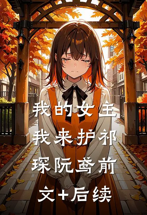 我的女主我来护祁琛阮鸢前文+后续
