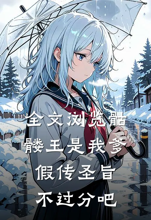 全文浏览骷髅王是我爹，假传圣旨不过分吧