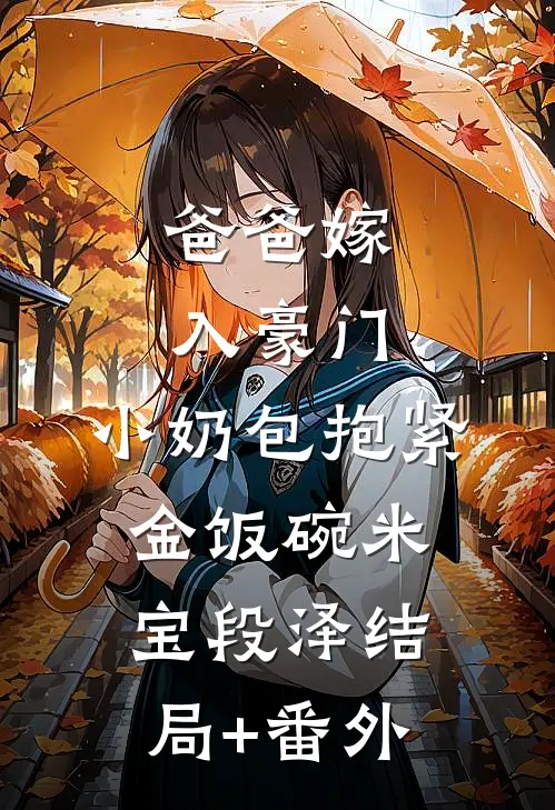 爸爸嫁入豪门，小奶包抱紧金饭碗米宝段泽结局+番外