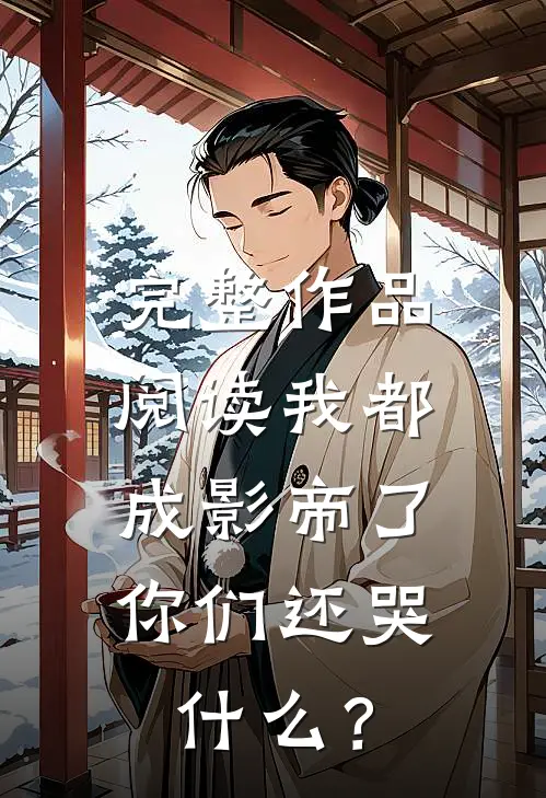 完整作品阅读我都成影帝了，你们还哭什么？