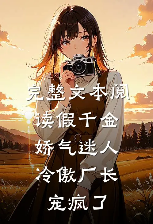 完整文本阅读假千金娇气迷人，冷傲厂长宠疯了