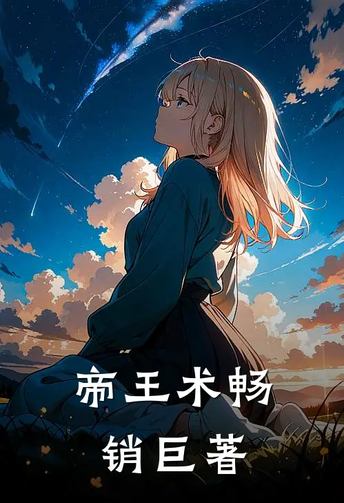 帝王术畅销巨著