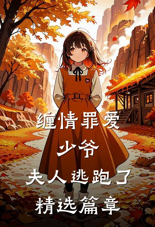 缠情罪爱少爷,夫人逃跑了精选篇章阅读