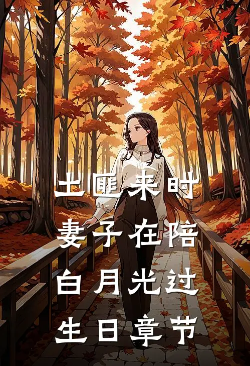 土匪来时，妻子在陪白月光过生日章节