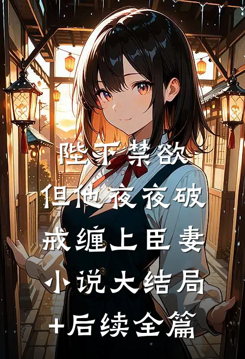 陛下禁欲，但他夜夜破戒缠上臣妻小说大结局+后续全篇