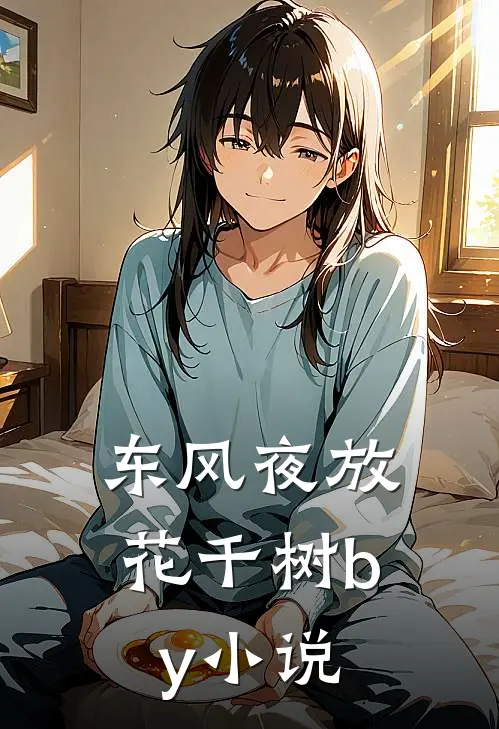 东风夜放花千树by小说