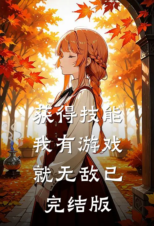 获得技能，我有游戏就无敌已完结版