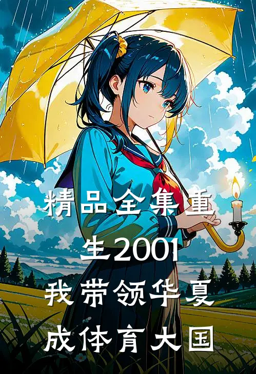 精品全集重生2001，我带领华夏成体育大国