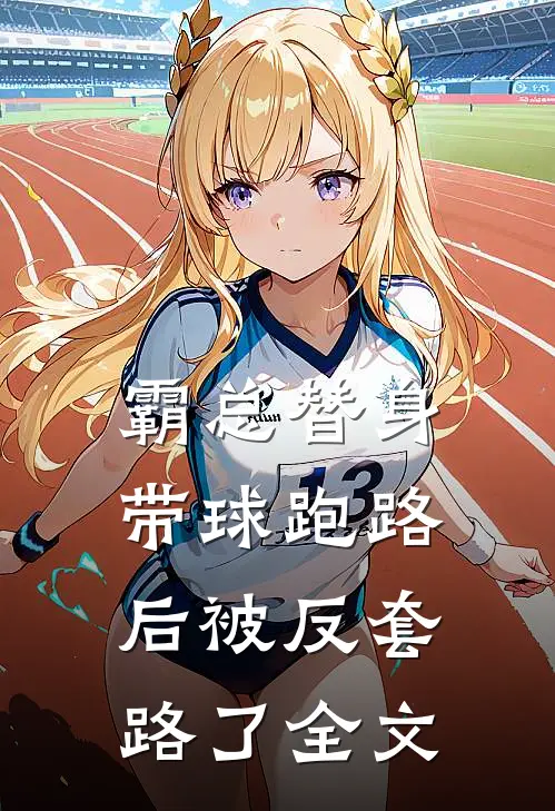 霸总替身带球跑路后被反套路了全文