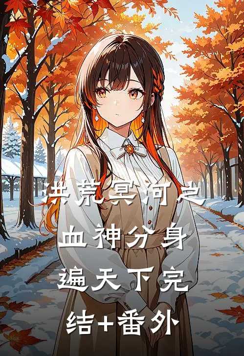 洪荒冥河之血神分身遍天下完结+番外