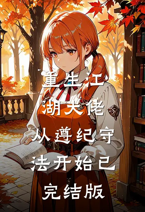重生江湖大佬，从遵纪守法开始已完结版