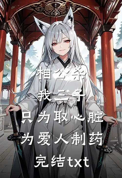 相公杀我三子，只为取心脏为爱人制药完结txt