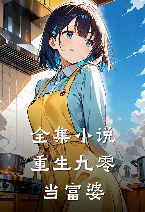 全集小说重生九零当富婆