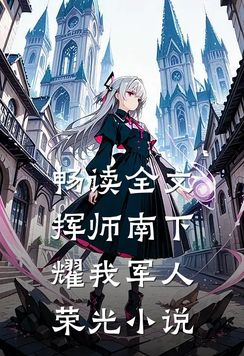 畅读全文挥师南下耀我军人荣光小说