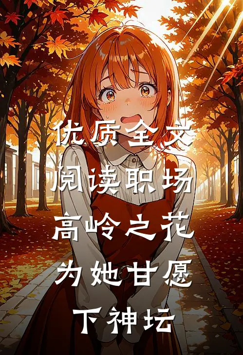 优质全文阅读职场：高岭之花为她甘愿下神坛