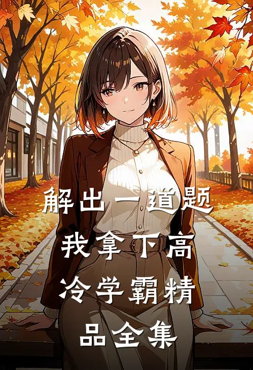 解出一道题，我拿下高冷学霸精品全集