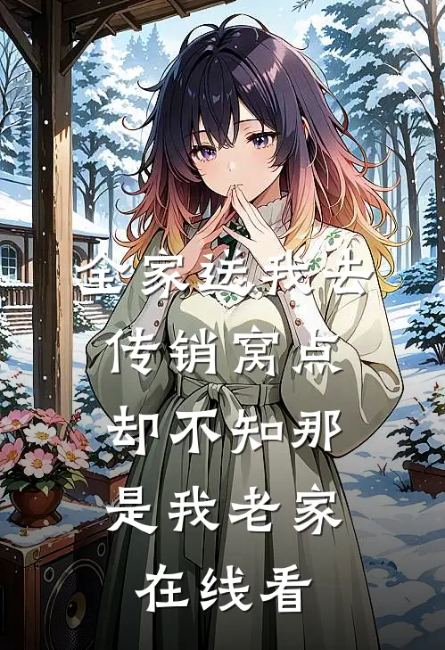 全家送我去传销窝点，却不知那是我老家在线看