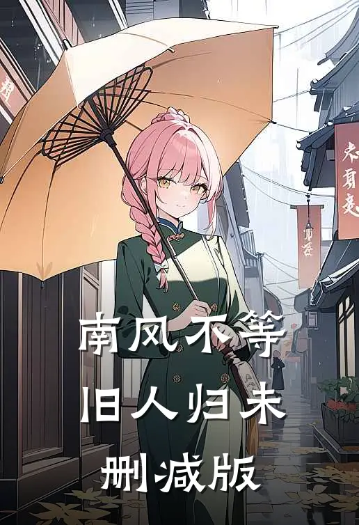 南风不等旧人归未删减版