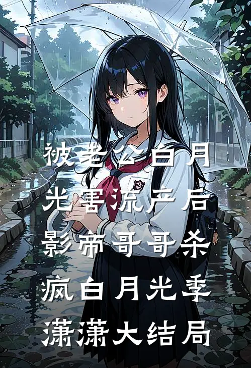 被老公白月光害流产后，影帝哥哥杀疯白月光季潇潇大结局