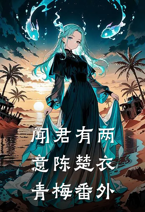 闻君有两意陈楚衣青梅 番外
