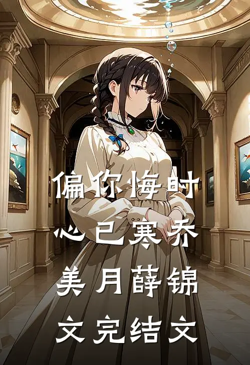 偏你悔时心已寒乔美月薛锦文完结文
