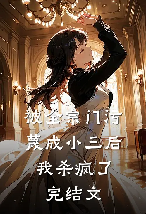 被全宗门污蔑成小三后，我杀疯了完结文
