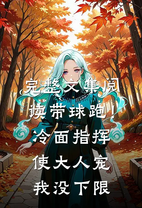 完整文集阅读带球跑！冷面指挥使大人宠我没下限