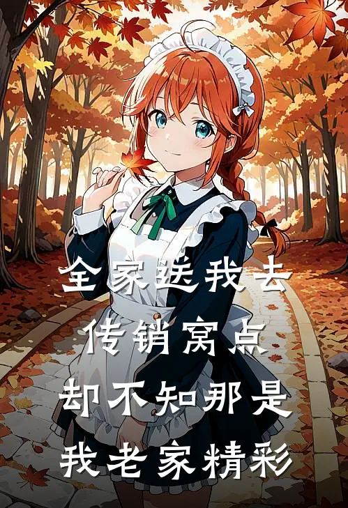 全家送我去传销窝点，却不知那是我老家精彩