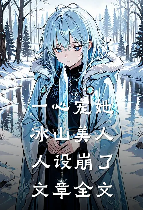 一心宠她，冰山美人人设崩了文章全文