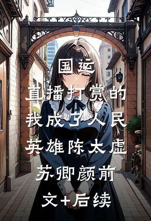 国运：直播打赏的我成了人民英雄陈太虚苏卿颜前文+后续