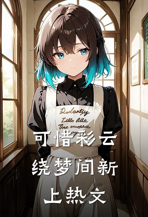 可惜彩云绕梦间新上热文