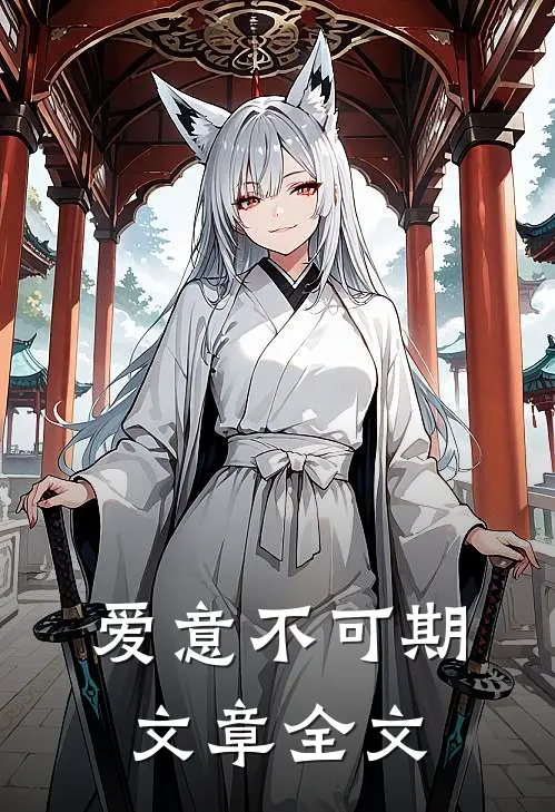 爱意不可期文章全文