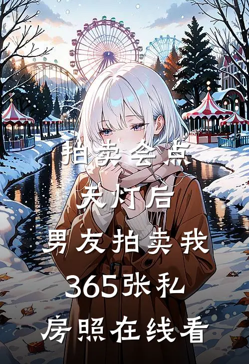 拍卖会点天灯后，男友拍卖我365张私房照在线看