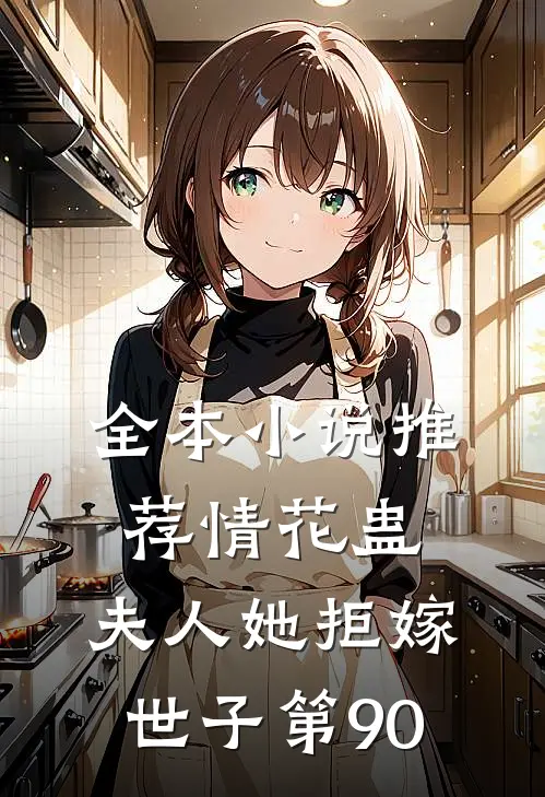 全本小说推荐情花蛊:夫人她拒嫁世子第90