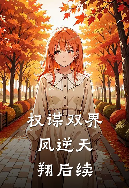 权谋双界:凤逆天翔后续