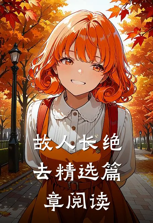 故人长绝去精选篇章阅读