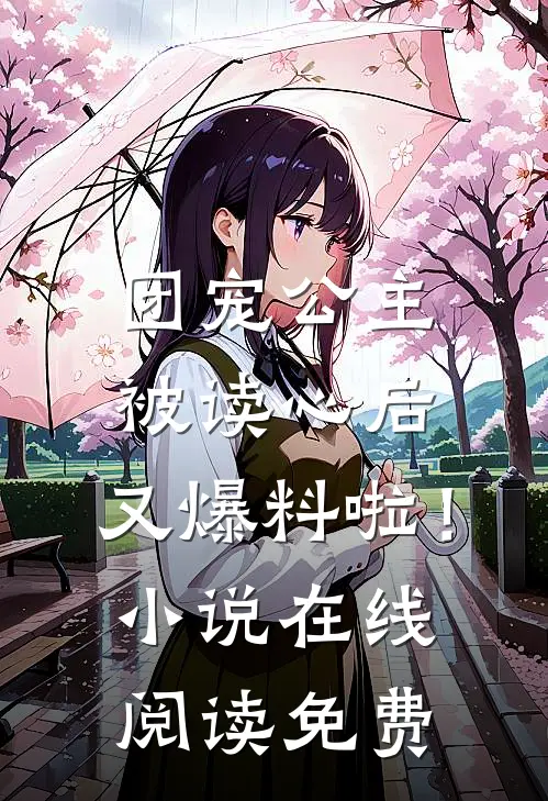 团宠公主被读心后，又爆料啦！小说在线阅读免费